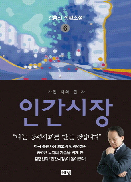인간시장 6 (가진 자와 쥔 자,김홍신 장편소설)