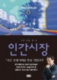 인간시장 : 김홍신 장편소설. 6 가진 자와 쥔 자 