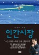 인간시장 : 김홍신 장편소설. 7 황제와 여왕 