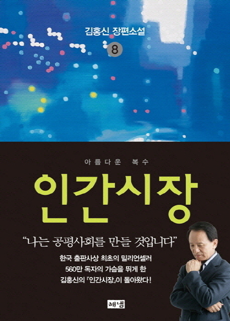 인간시장. 8 : 아름다운 복수