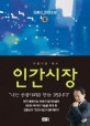 인간시장 : 김홍신 장편소설. 8 : 아름다운 복수