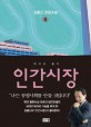 인간시장 : 김홍신 장편소설. 9 죽어도 좋아 
