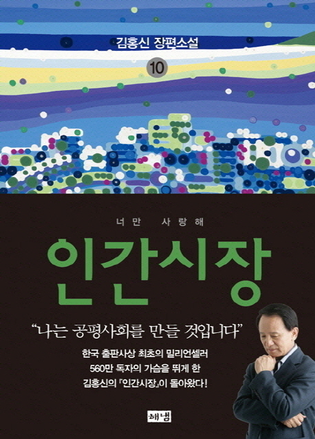 인간시장 : 김홍신 장편소설, 너만 사랑해. 10