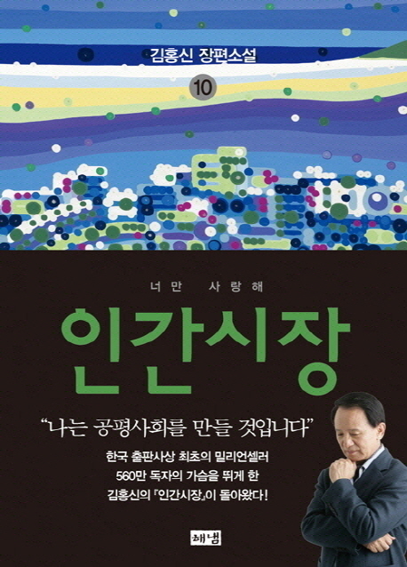 인간시장. 1, 사설왕국 : 김홍신 장편소설