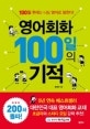 영어회화 100일의 기적 (100일 후에는 나도 영어로 말한다!)