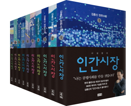 인간시장 세트 (김홍신 장편소설,전10권)