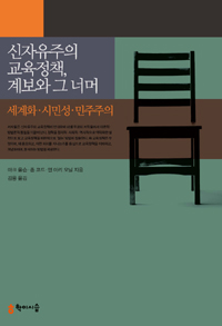 신자유주의 교육정책, 계보와 그 너머 : 세계화.시민성.민주주의