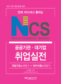 (NCS 기반 채용전형 대비)공공기관·대기업 취업실전 : 직업기초능력+직무수행능력