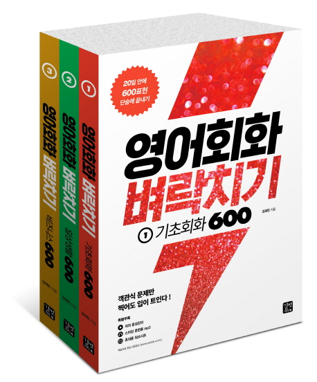 영어회화 벼락치기. 3, 비즈니스 600