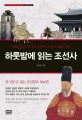 하룻밤에 읽는 조선사 : 위화도회군부터 을사조약까지 조선의 500년 역사
