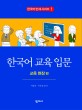 한국어 교육 입문.An introduction to teaching Korean. Focusing on education environment 
