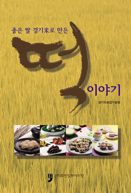 좋은 쌀 경기미로 만든 떡 이야기- [전자책]