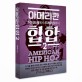 아메리칸 힙합. 2 : 닥터드레에서 드레이크까지 = American hip hop
