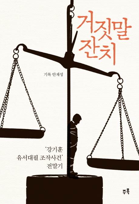 거짓말 잔치 : '강기훈 유서대필 조작사건' 전말기 