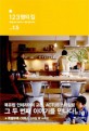 123명의 집 : 북유럽 감성 인테리어 + 일본 심플 라이프. vol 1.5 