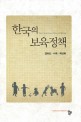 한국의 보육정책 = (The)Child care policy in korea