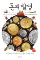돈의 발명 : 유럽의 금고 이탈리아 금융의 역사를 쓰다