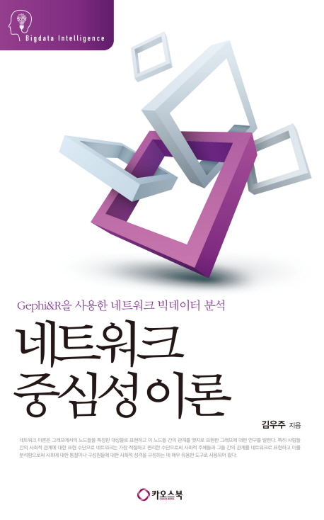네트워크 중심성이론 : Gephi&R을 사용한 네트워크 빅데이터 분석 표지이미지