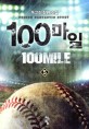 100마일 =독고진 장편 소설.100mile 