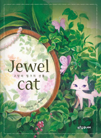 Jewel cat : 고양이 핑크의 선물