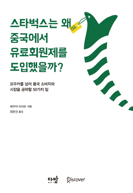 스타벅스는 왜 중국에서 유료회원제를 도입했을까? : 요우커를 넘어 중국 소비자와 시장을 공략할 50가지 팁