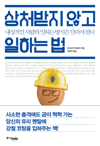 상처받지 않고 일하는 법 : 내성적인 사람의 일하는 방식은 달라야 한다