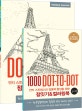 점잇기&컬러링북 (안티 스트레스와 집중력 향상을 위한, 도시편, 1000 Dot-To-Dot)