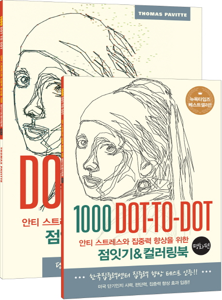 점잇기 & 컬러링북 (명화편, 안티 스트레스와 집중력 향상을 위한)