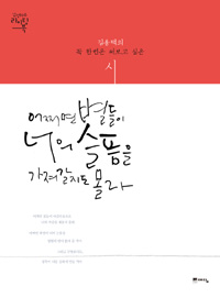 어쩌면 별들이 너의 슬픔을 가져갈지도 몰라: 김용택의 꼭 한번은 써보고 싶은 시