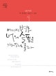 어쩌면 별들이 너의 슬픔을 가져갈지도 몰라 (김용택의 꼭 한번 필사하고 싶은 시)