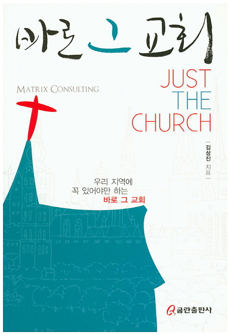 바로 그 교회 = Just the Church