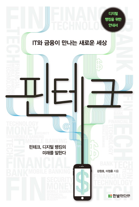 핀테크  : IT와 금융이 만나는 새로운 세상