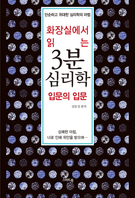화장실에서 읽는 3분 심리학 (단순하고 위대한 심리학의 마법)