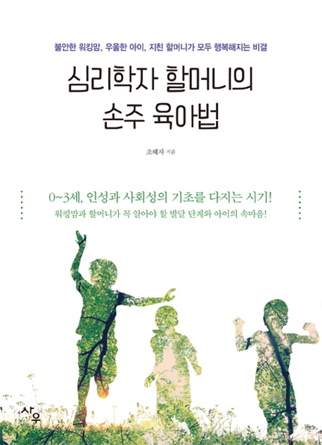 심리학자 할머니의 손주 육아법 : 불안한 워킹맘, 우울한 아이, 지친 할머니가 모두 행복해지는 비결