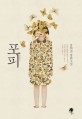 포피 = Poppy : 강희진 장편소설