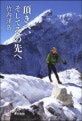 頂きへ、そしてその先へ