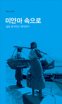 미얀마 속으로 :이종만의 사진여행 