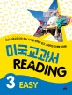 미국 교과서 Reading Easy 3 (최신 미국교과서의 핵심 지식을 완벽히 읽고 소화하는 단계별 리딩북)