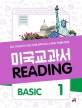 미국 교과서 Reading Basic 1 (최신 미국교과서의 핵심 지식을 완벽히 읽고 소화하는 단계별 리딩북)