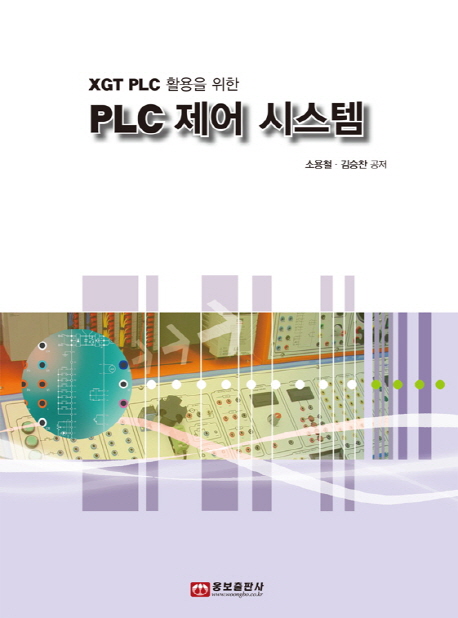 (XGT PLC 활용을 위한)PLC 제어 시스템