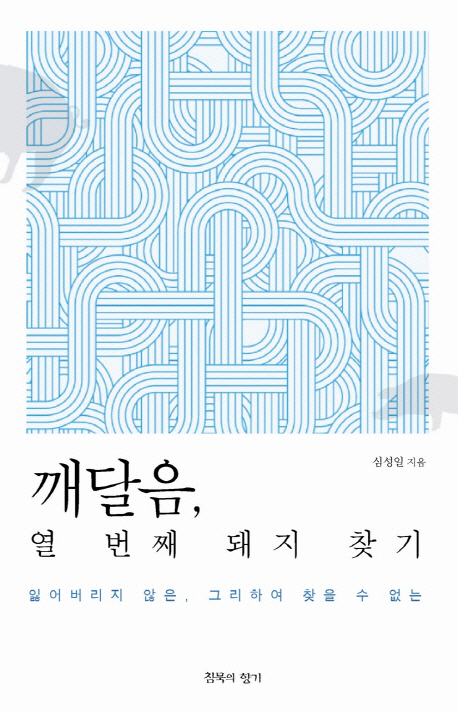 깨달음, 열 번째 돼지 찾기