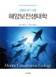 (현명한 바다 이용) 해양보전생태학 : Marine conservation ecology