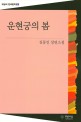 운현궁의 봄 :김동인 장편소설 