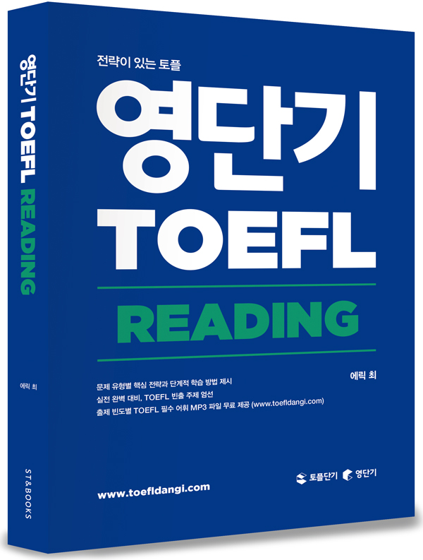 영단기 TOEFL : reading