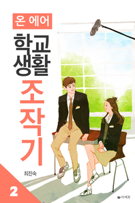 온 에어, 학교생활조작기. 2- [전자책]
