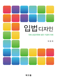입법 디자인  : 국회 상임위원회 법안 가결의 이해