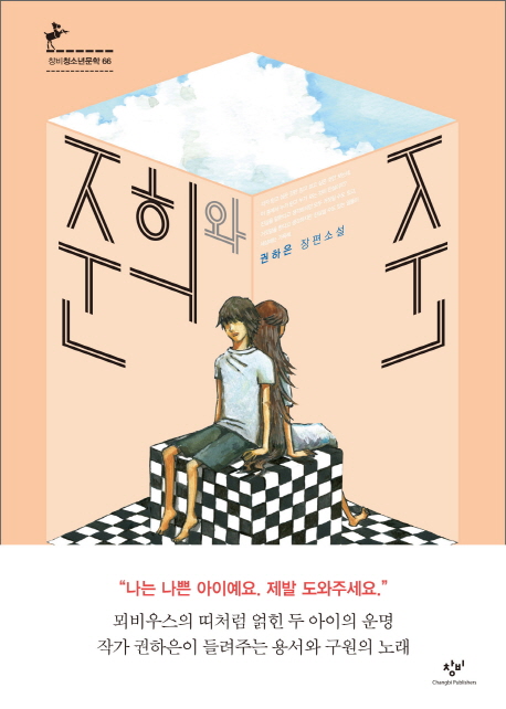 준희와 준  : 권하은 장편소설