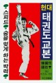 현대 태권도 교본 : 韓國의 國技 