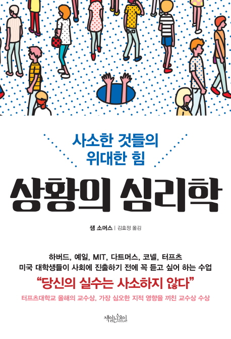 상황의 심리학 : 사소한 것들의 위대한 힘