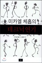 미카엘 체홉의 테크닉 연기